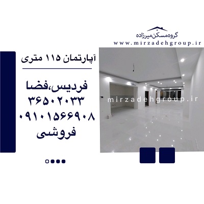 اپارتمان 115 متری فردیس